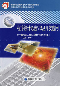 探秘編程經(jīng)典 柳青《程序設(shè)計語言VB及開發(fā)應用》的收藏與應用價值